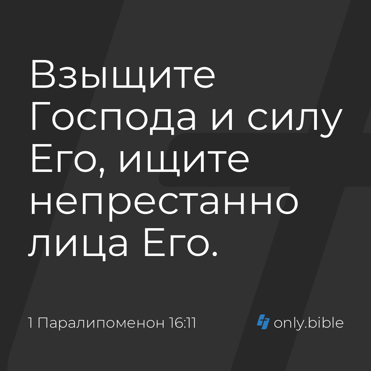 1 Паралипоменон 16:11 / Русский синодальный перевод (Юбилейное издание) |  Библия Онлайн