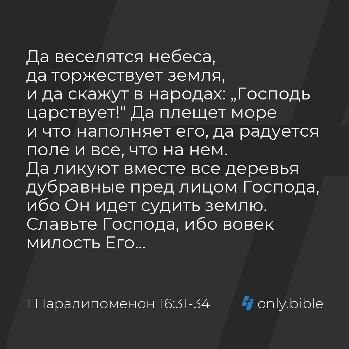 1 Паралипоменон 16:31-34 / Русский синодальный перевод (Юбилейное издание)  | Библия Онлайн