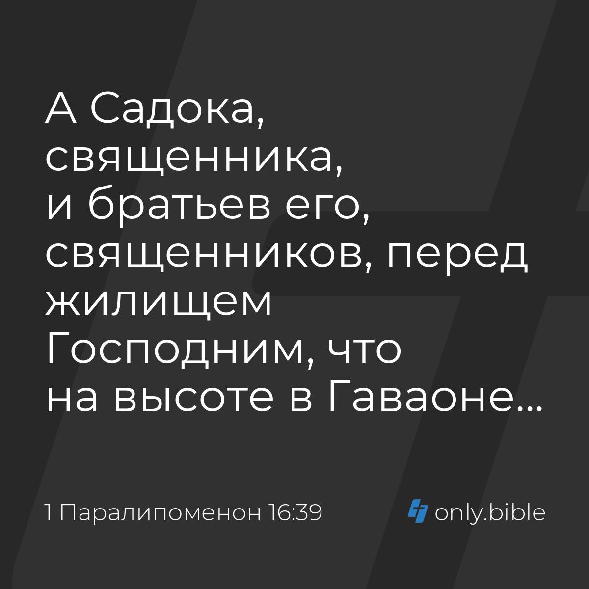 1 Паралипоменон 16:39 / Русский синодальный перевод (Юбилейное издание) |  Библия Онлайн