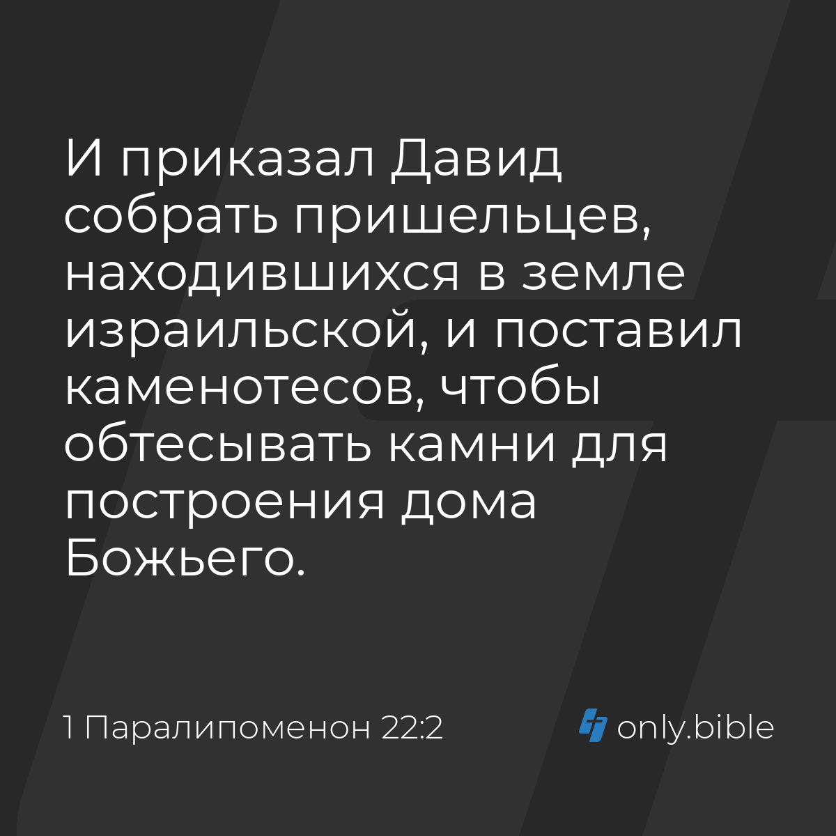 1 Паралипоменон 22:2 / Русский синодальный перевод (Юбилейное издание) |  Библия Онлайн