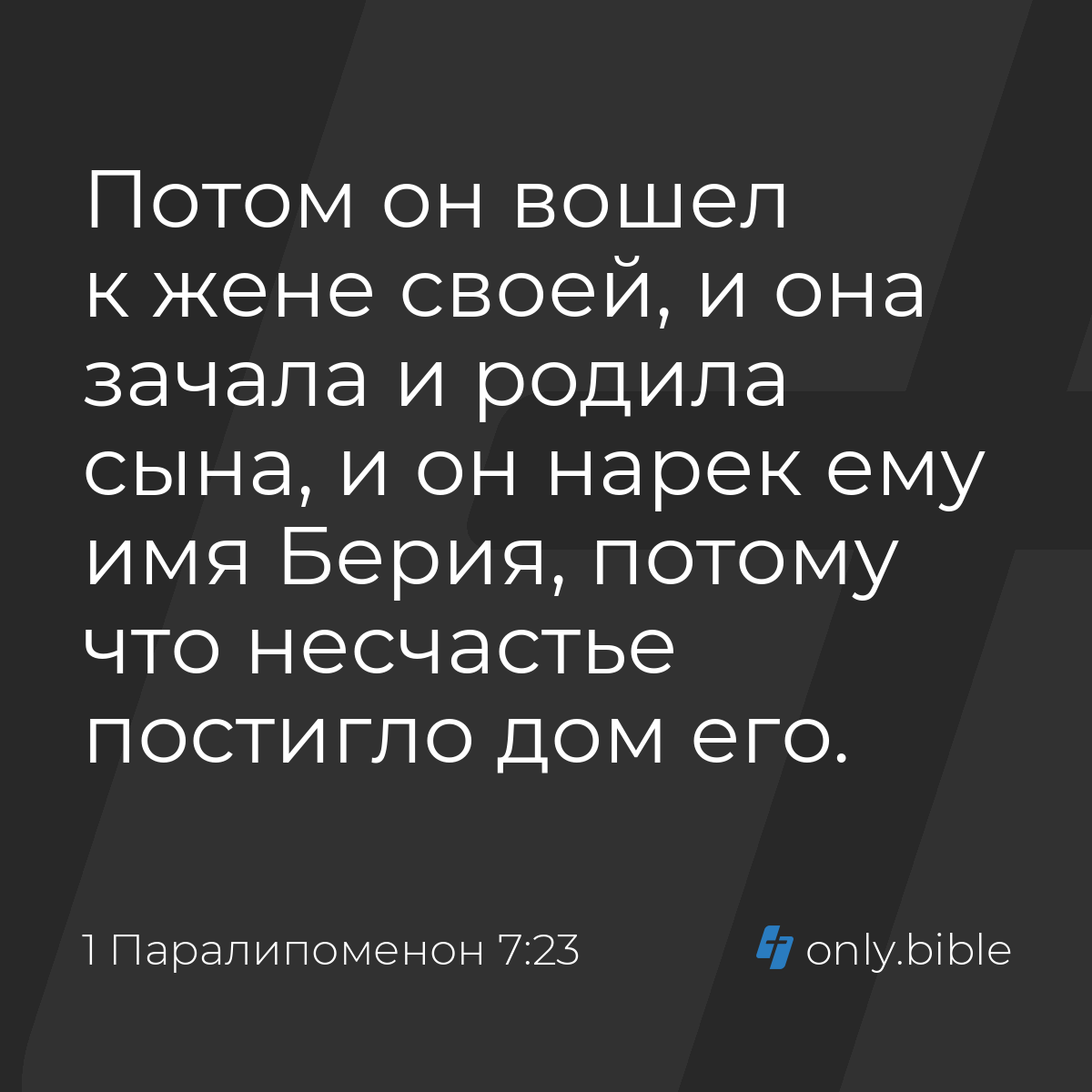 1 Паралипоменон 7:23 / Русский синодальный перевод (Юбилейное издание) |  Библия Онлайн