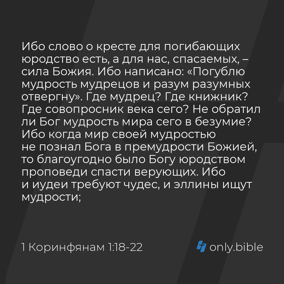 1 Коринфянам 1:18-25 / Русский синодальный перевод (Юбилейное издание) |  Библия Онлайн