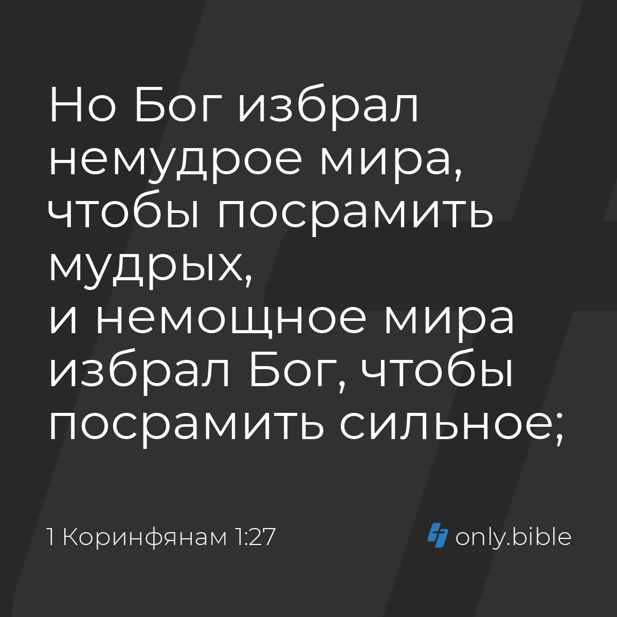 1 Коринфянам 1:27 / Русский синодальный перевод (Юбилейное издание) |  Библия Онлайн