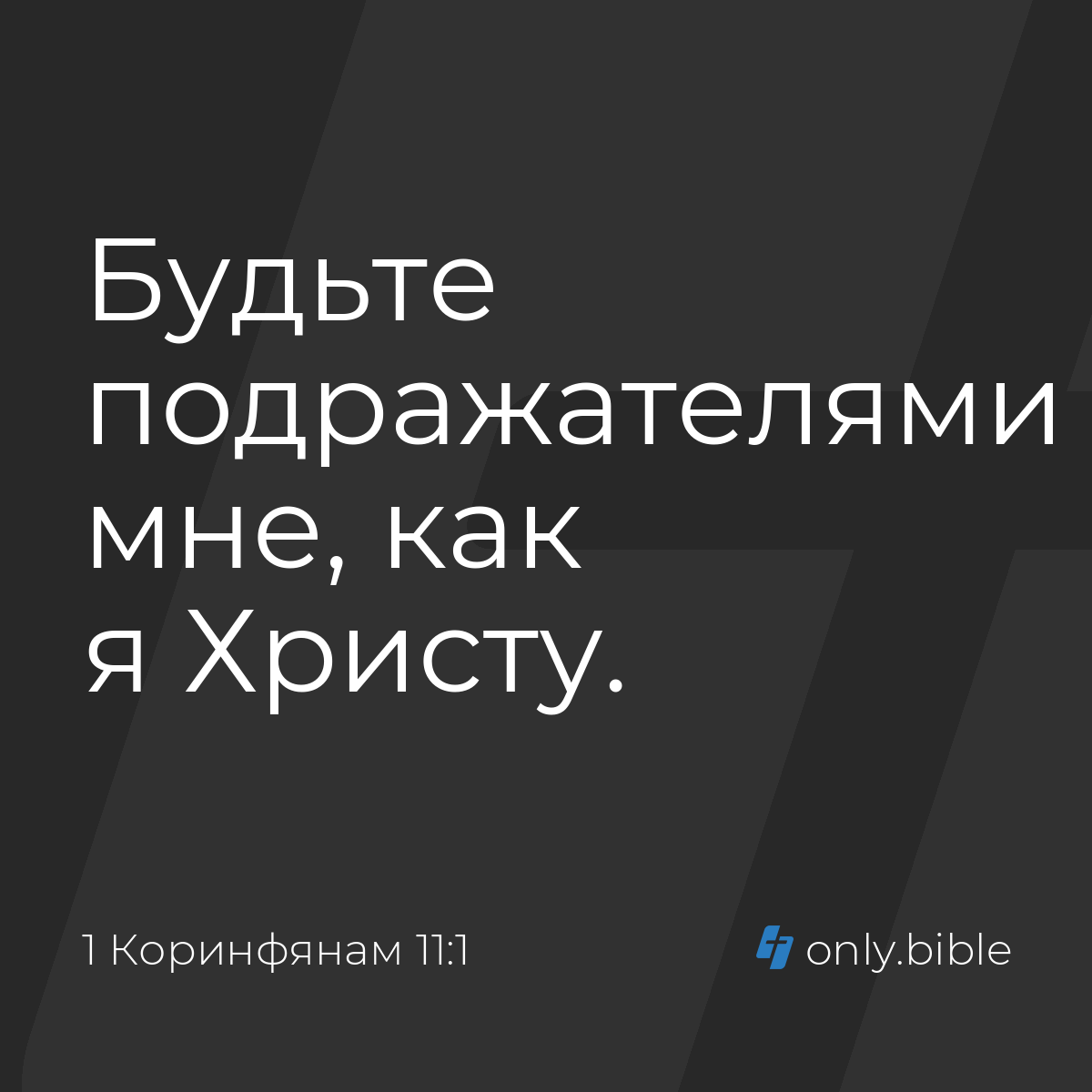 1 Коринфянам 11:1 / Русский синодальный перевод (Юбилейное издание) |  Библия Онлайн