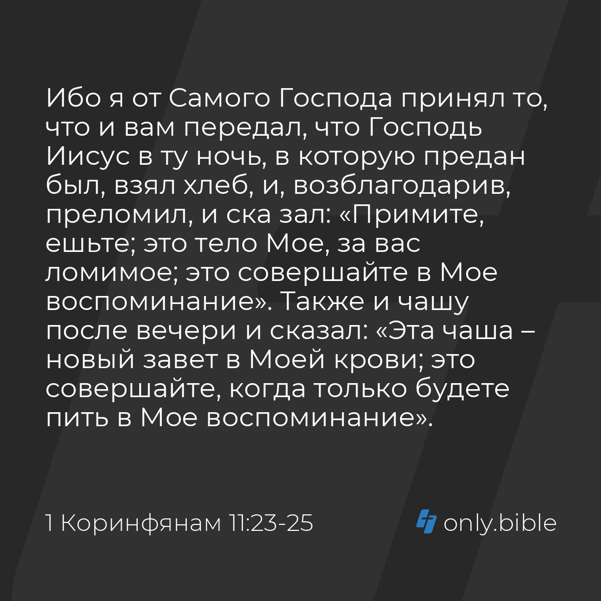 1 Коринфянам 11:23-25 / Русский синодальный перевод (Юбилейное издание) |  Библия Онлайн