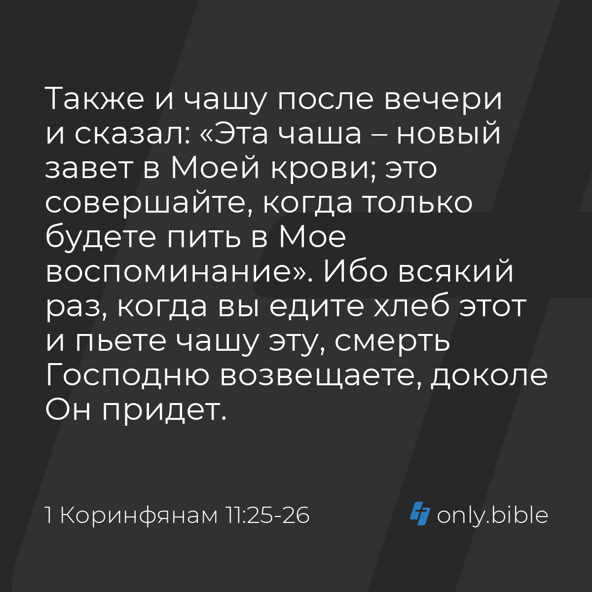 1 Коринфянам 11:25-26 / Русский синодальный перевод (Юбилейное издание) |  Библия Онлайн