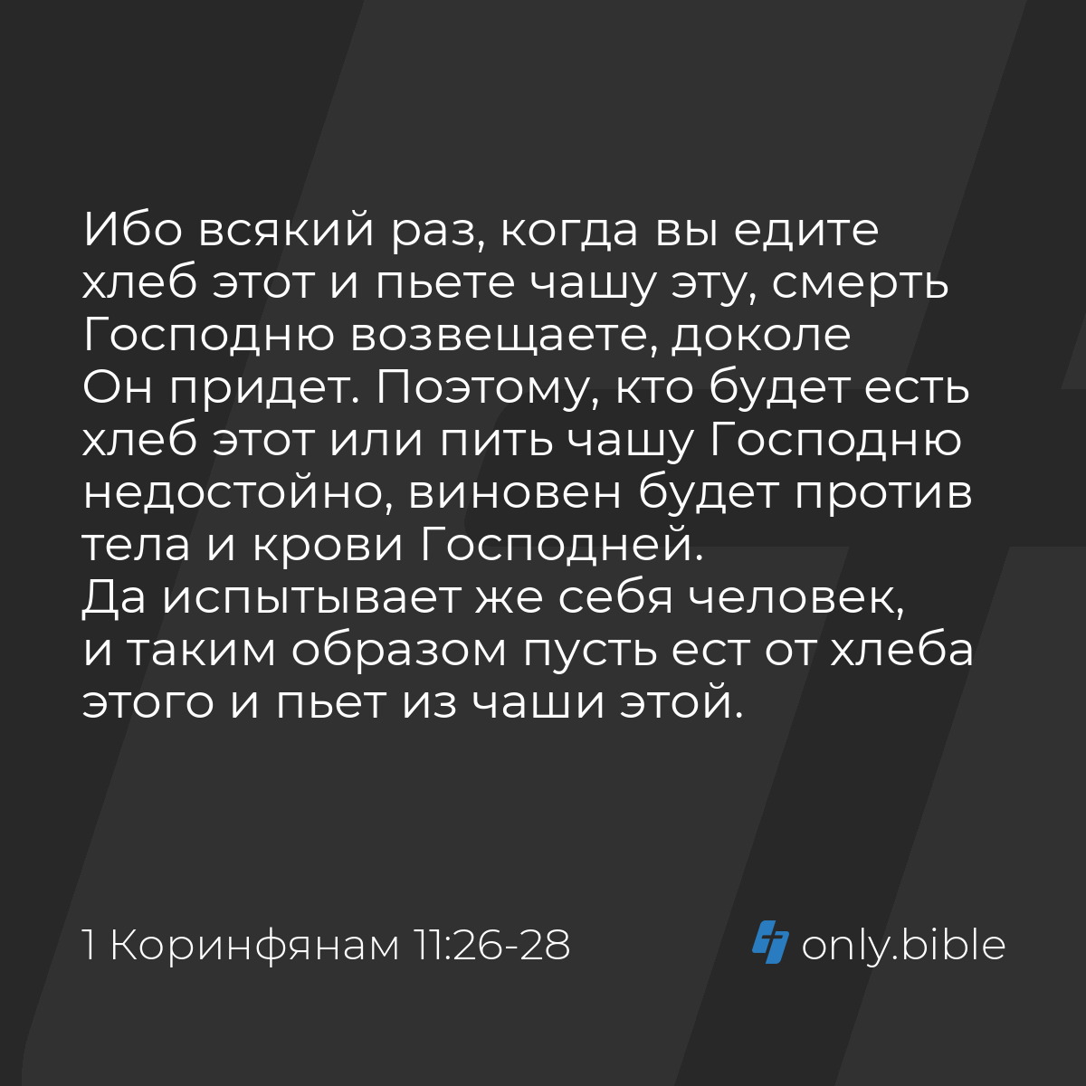 1 Коринфянам 11:26-28 / Русский синодальный перевод (Юбилейное издание) |  Библия Онлайн