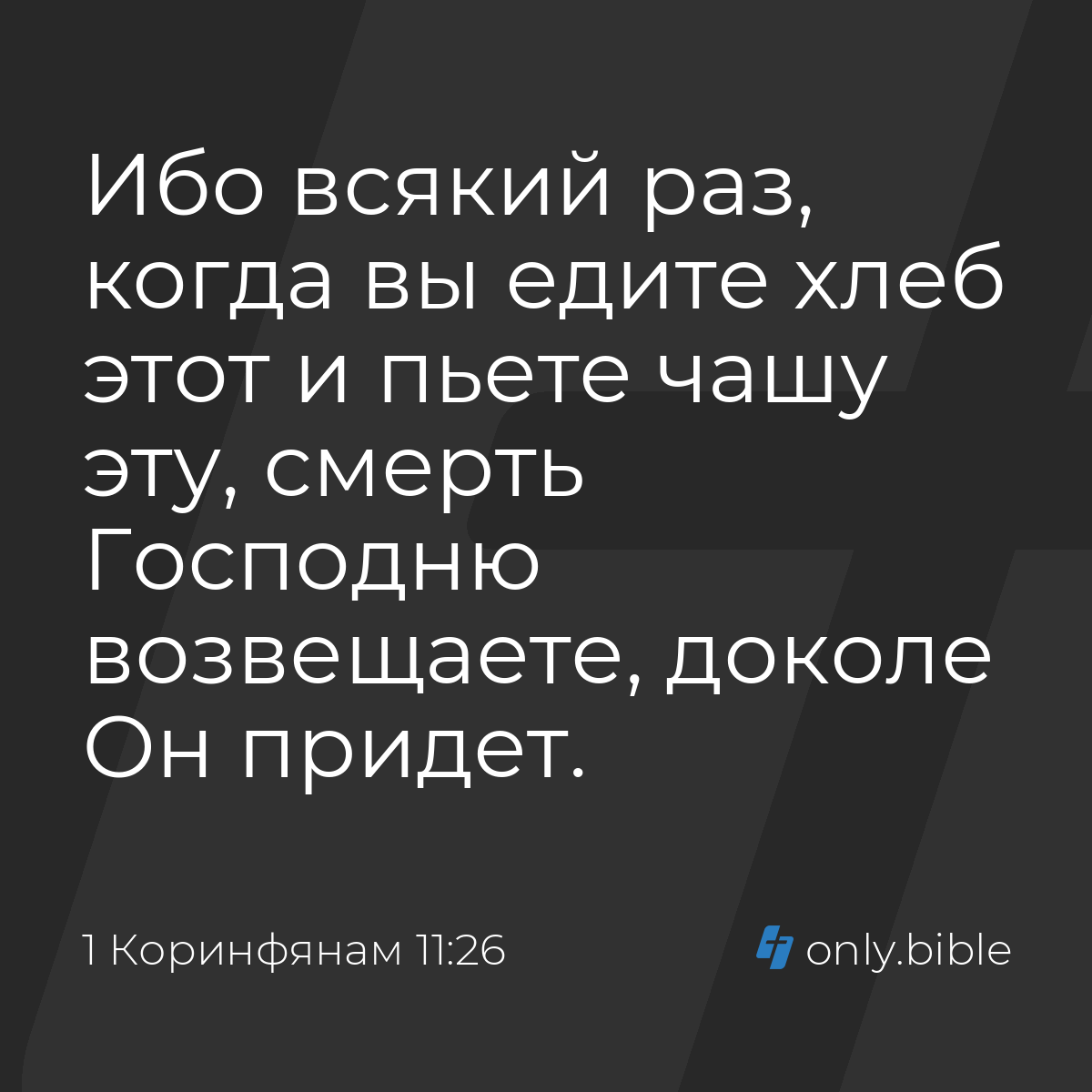 1 Коринфянам 11:26 / Русский синодальный перевод (Юбилейное издание) |  Библия Онлайн