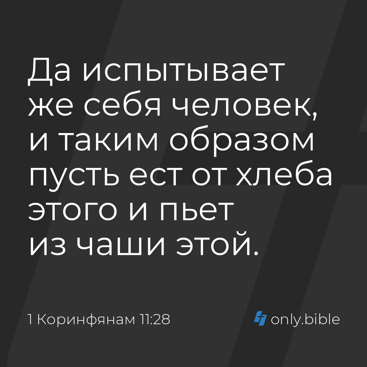 1 Коринфянам 11:28 / Русский синодальный перевод (Юбилейное издание) |  Библия Онлайн