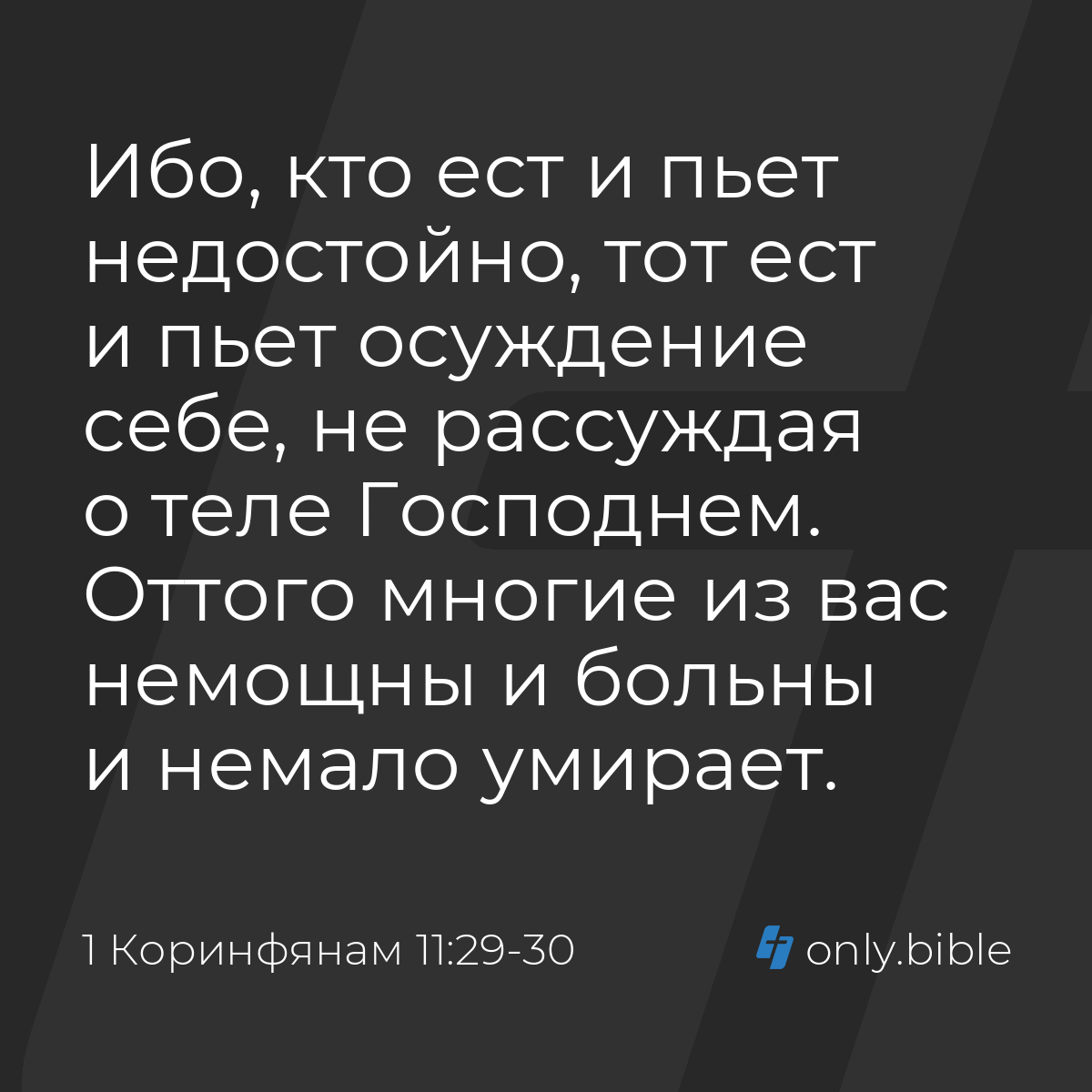 1 Коринфянам 11:29-30 / Русский синодальный перевод (Юбилейное издание) |  Библия Онлайн