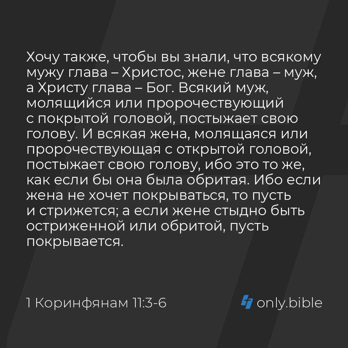 1 Коринфянам 11:3-9 / Русский синодальный перевод (Юбилейное издание) |  Библия Онлайн