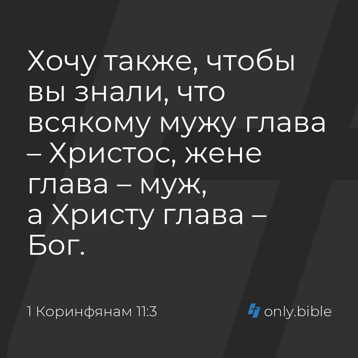 1 Коринфянам 11:3 / Русский синодальный перевод (Юбилейное издание) |  Библия Онлайн