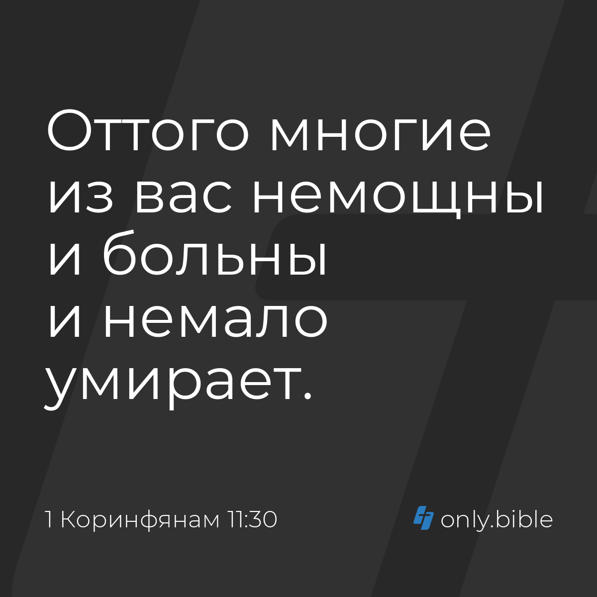 1 Коринфянам 11:30 / Русский синодальный перевод (Юбилейное издание) |  Библия Онлайн