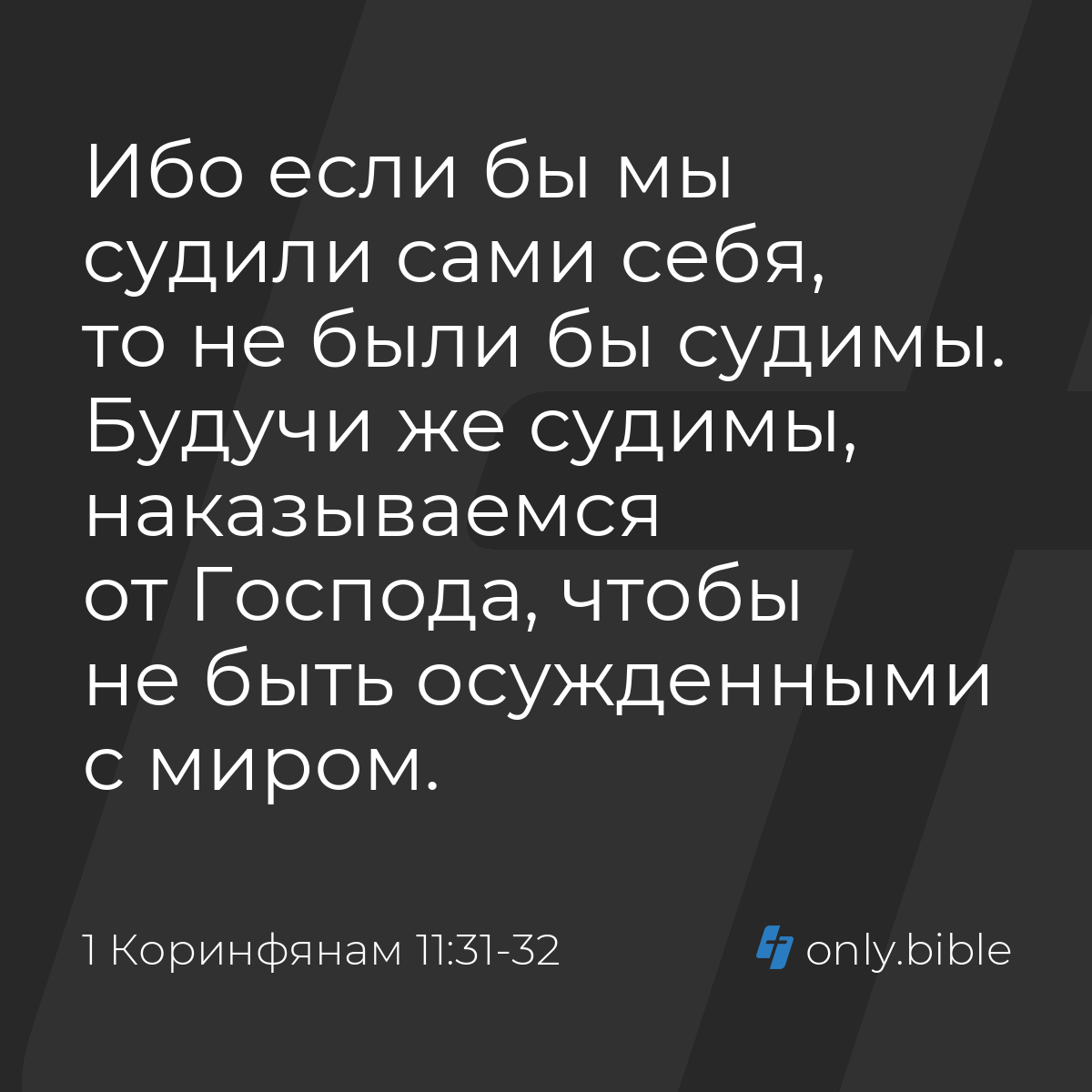 1 Коринфянам 11:31-32 / Русский синодальный перевод (Юбилейное издание) |  Библия Онлайн