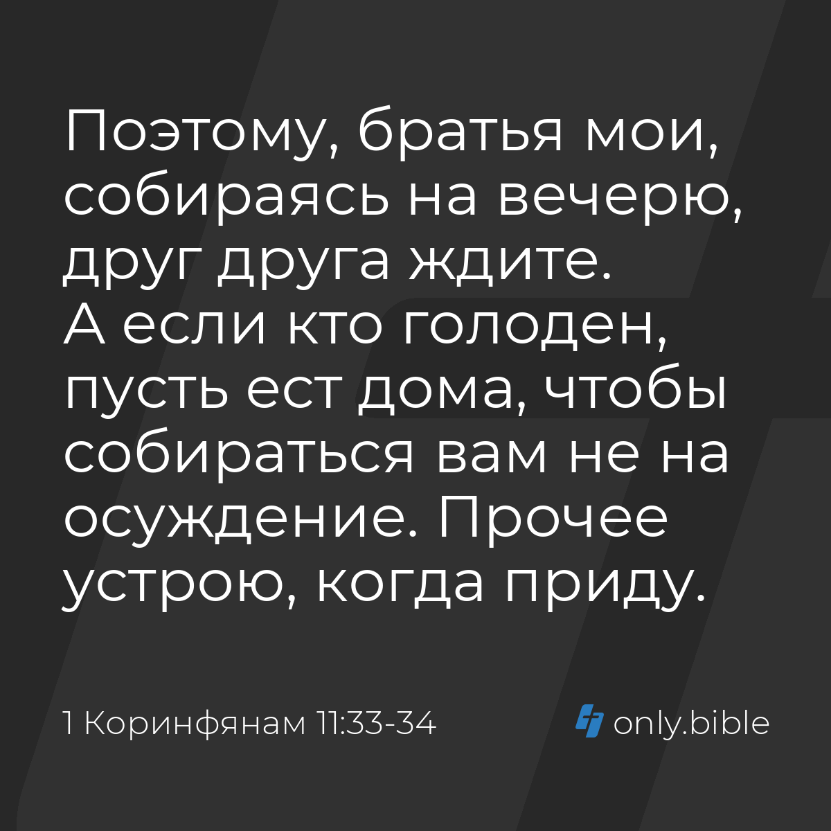 1 Коринфянам 11:33-34 / Русский синодальный перевод (Юбилейное издание) |  Библия Онлайн