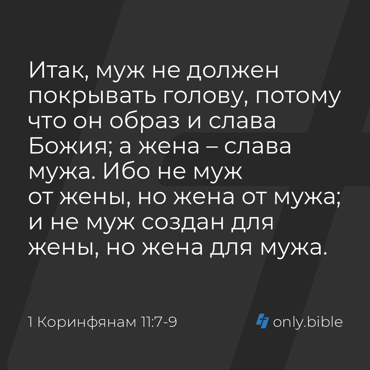 1 Коринфянам 11:7-9 / Русский синодальный перевод (Юбилейное издание) |  Библия Онлайн