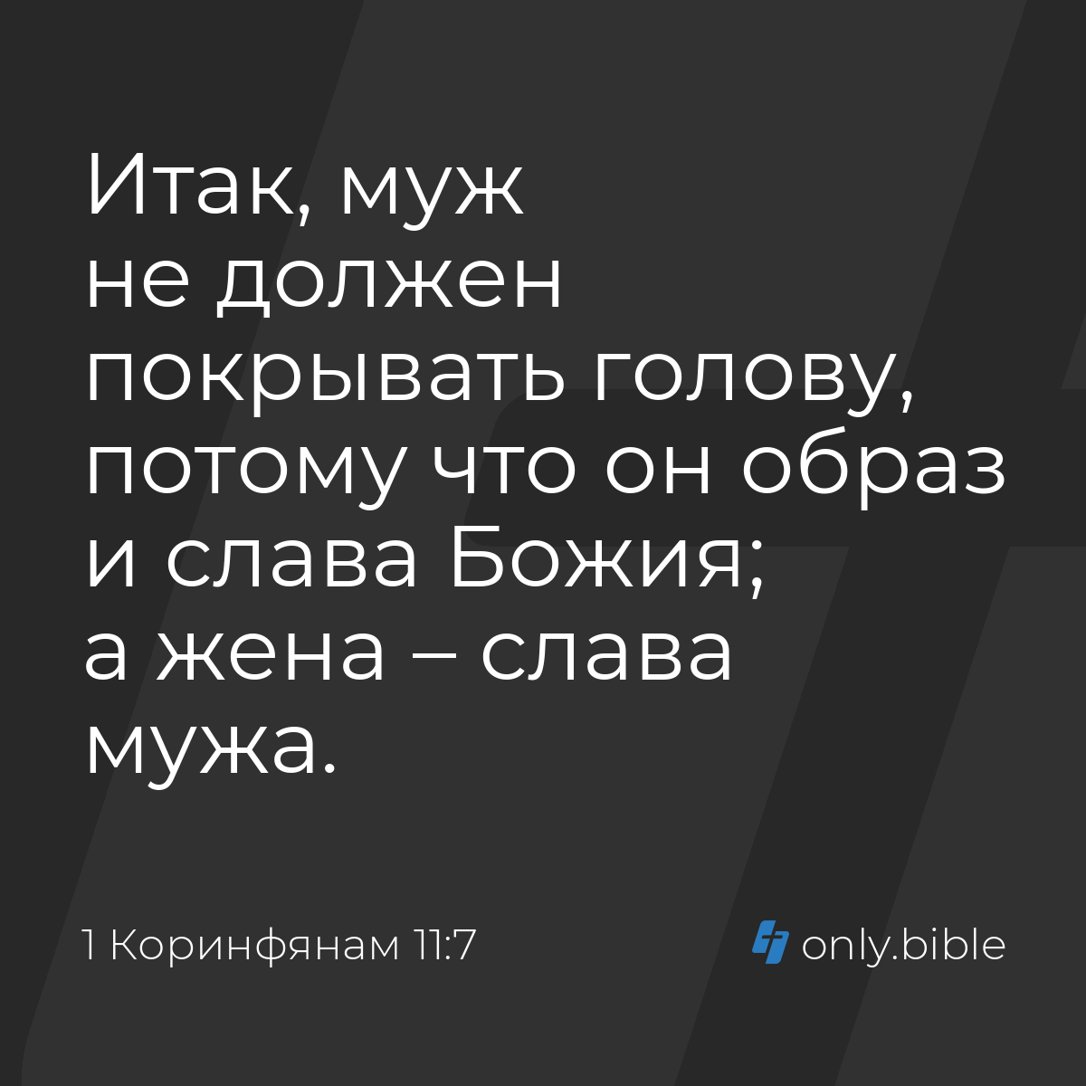 1 Коринфянам 11:7 / Русский синодальный перевод (Юбилейное издание) |  Библия Онлайн