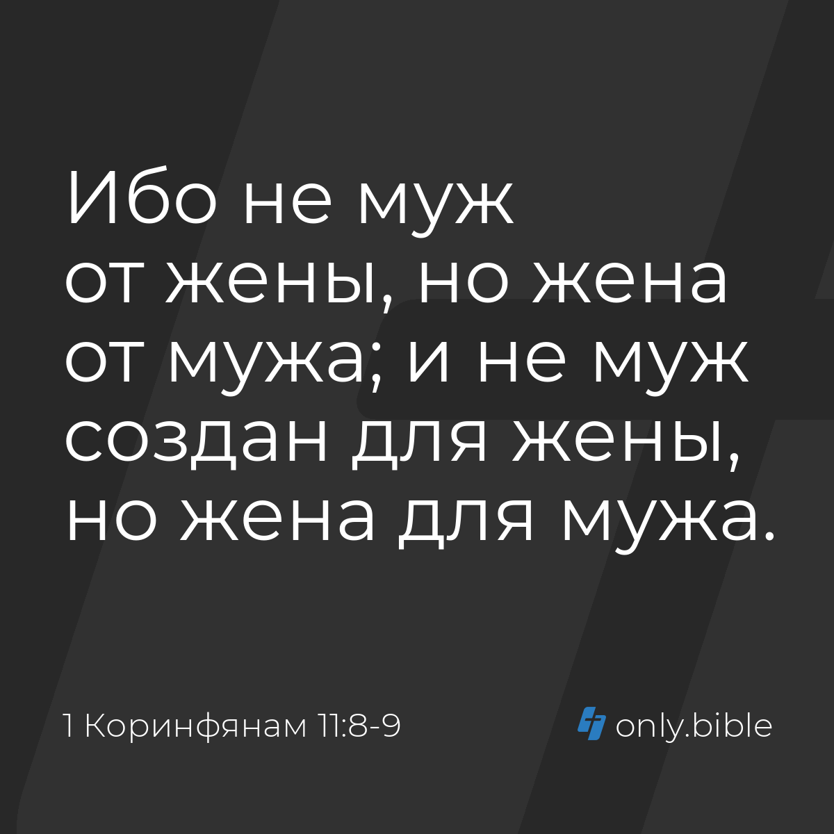 1 Коринфянам 11:8-9 / Русский синодальный перевод (Юбилейное издание) |  Библия Онлайн