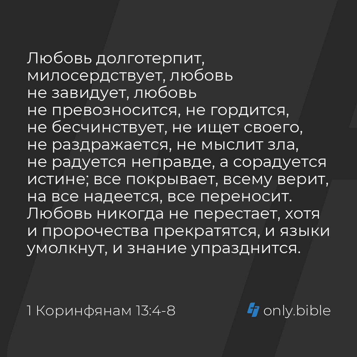 1 Коринфянам 13:4-8 / Русский синодальный перевод (Юбилейное издание) |  Библия Онлайн