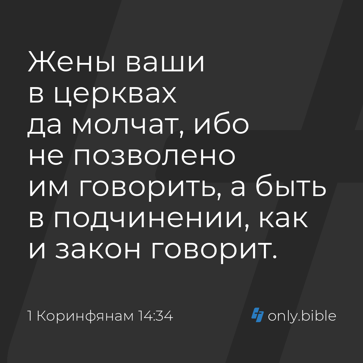 1 Коринфянам 14:34 / Русский синодальный перевод (Юбилейное издание) |  Библия Онлайн