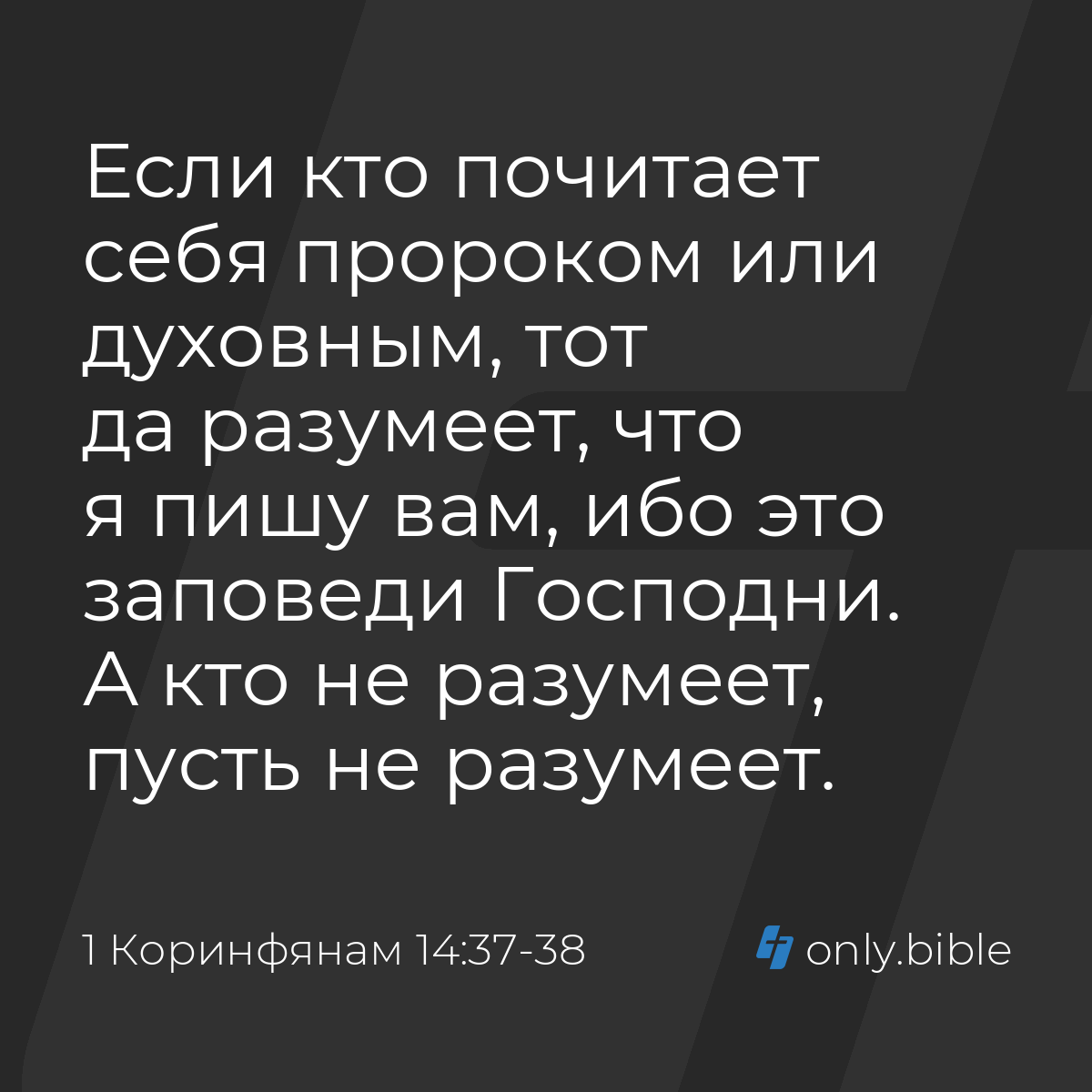 1 Коринфянам 14:37-38 / Русский синодальный перевод (Юбилейное издание) |  Библия Онлайн