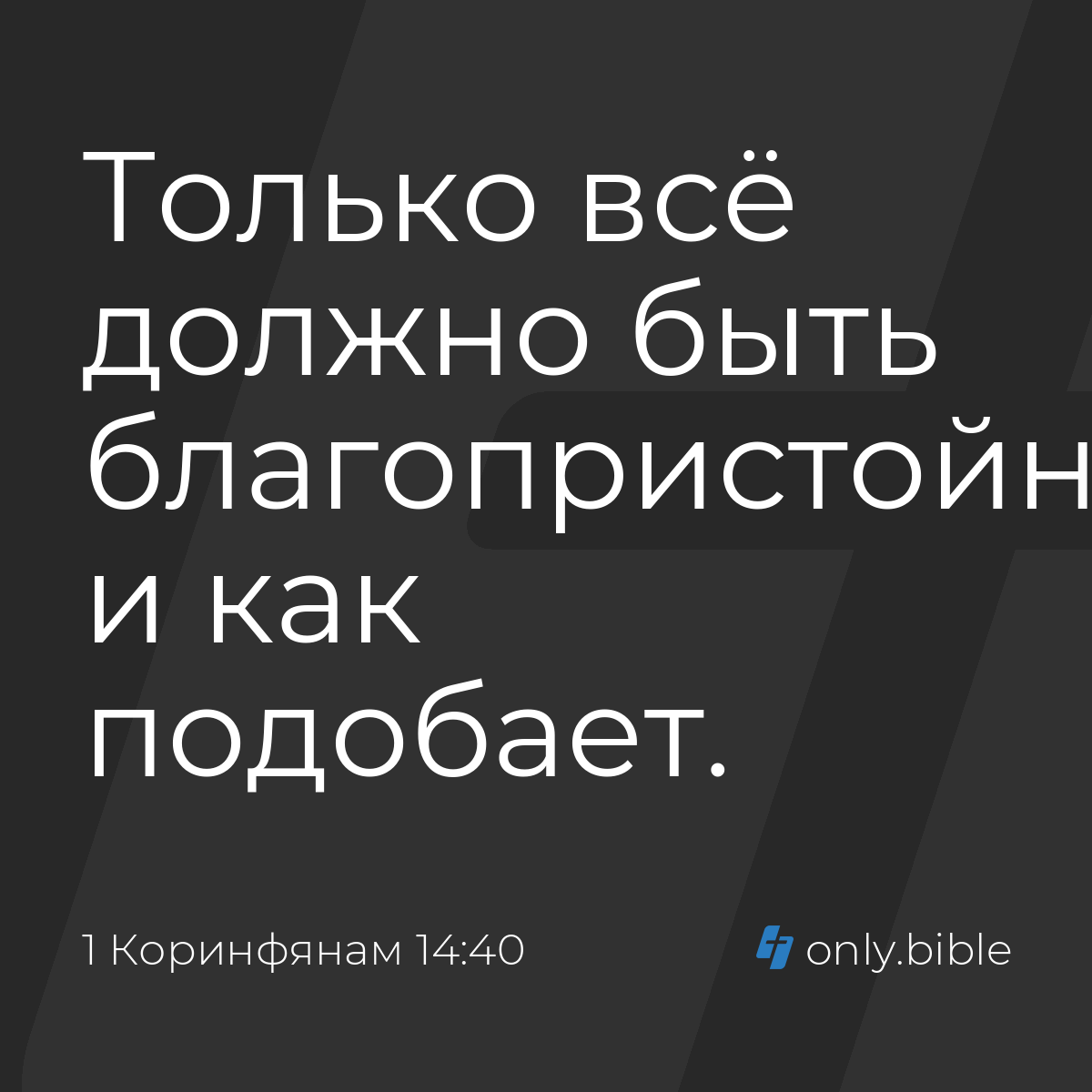 1 Коринфянам 14:40 / Русский синодальный перевод (Юбилейное издание) |  Библия Онлайн