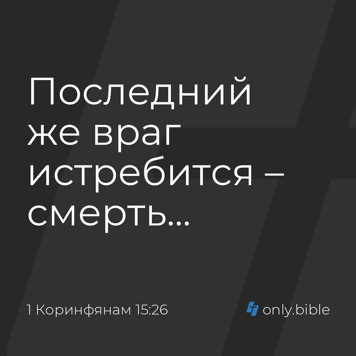 1 Коринфянам 15:26 / Русский синодальный перевод (Юбилейное издание) |  Библия Онлайн