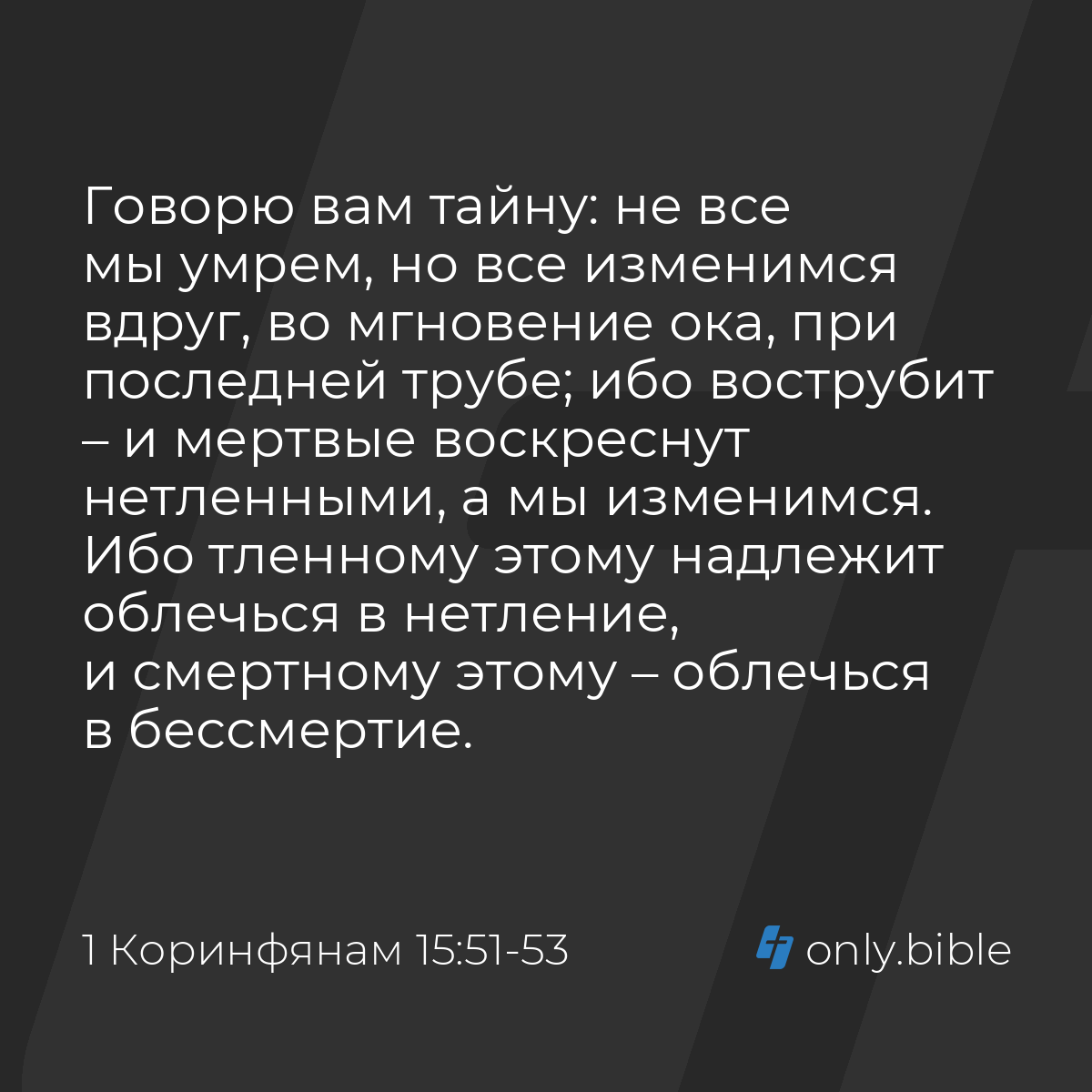 1 Коринфянам 15:51-53 / Русский синодальный перевод (Юбилейное издание) |  Библия Онлайн