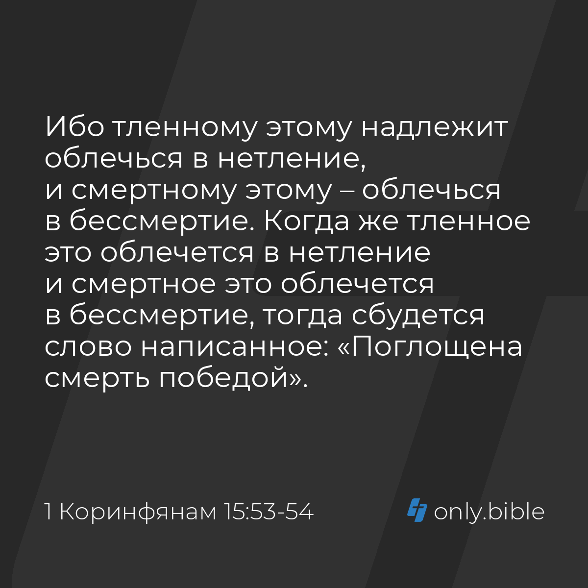 1 Коринфянам 15:53-54 / Русский синодальный перевод (Юбилейное издание) |  Библия Онлайн