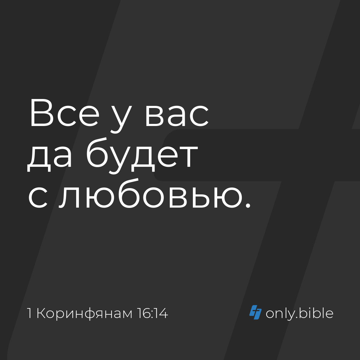 1 Коринфянам 16:14 / Русский синодальный перевод (Юбилейное издание) |  Библия Онлайн