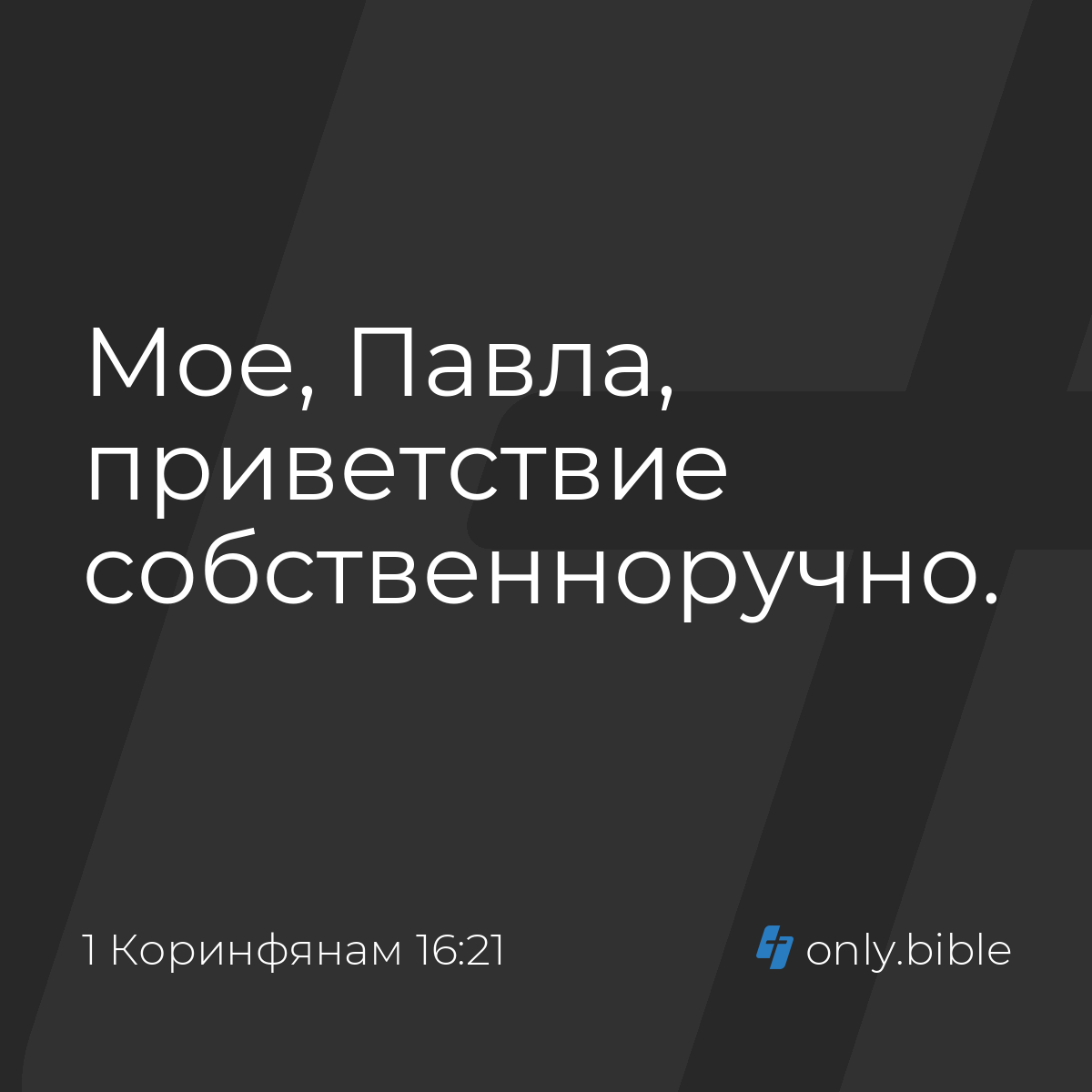 1 Коринфянам 16:21 / Русский синодальный перевод (Юбилейное издание) |  Библия Онлайн