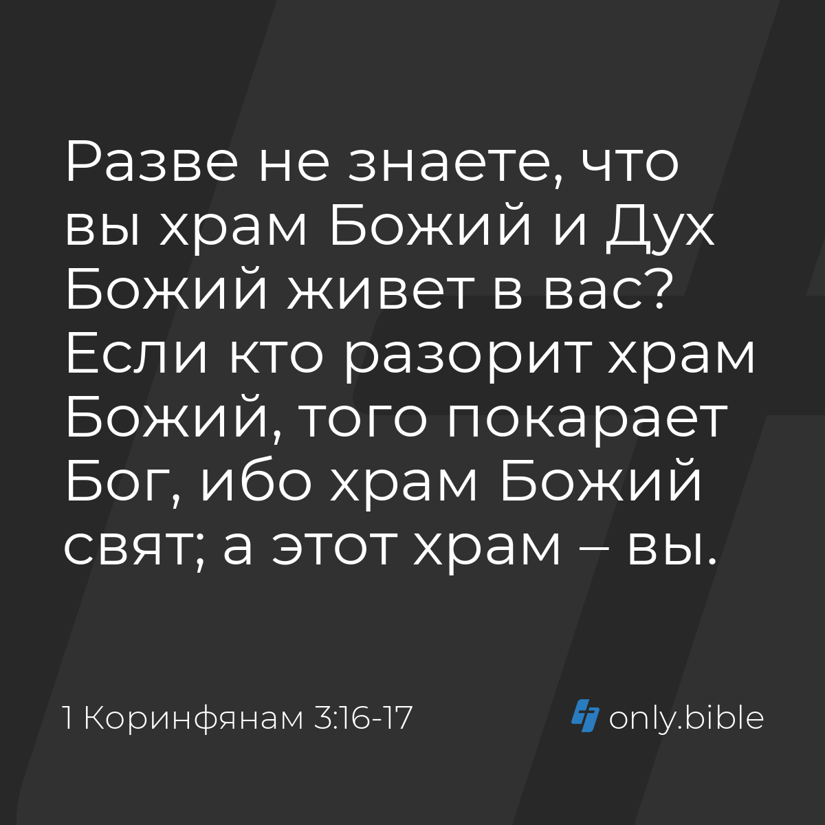 1 Коринфянам 3:16-17 / Русский синодальный перевод (Юбилейное издание) |  Библия Онлайн