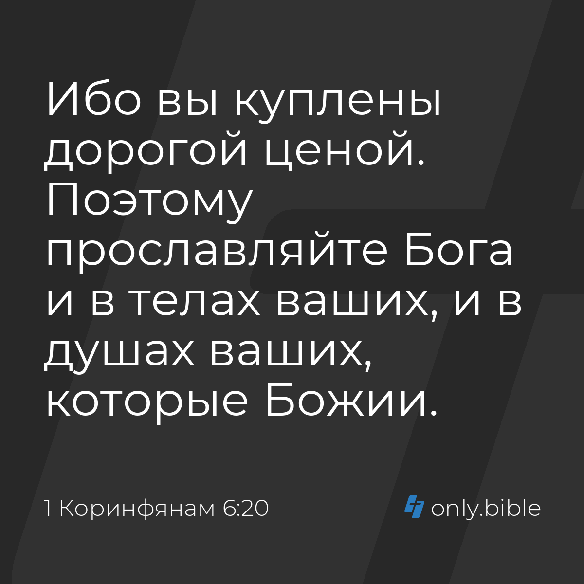 1 Коринфянам 6:20 / Русский синодальный перевод (Юбилейное издание) |  Библия Онлайн