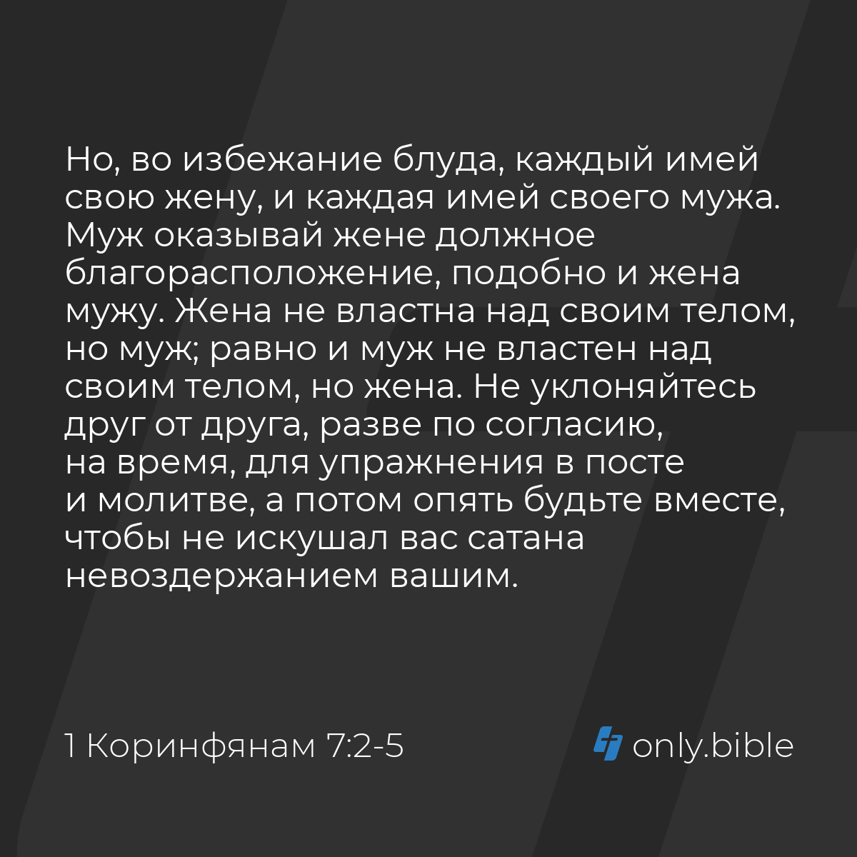 1 Коринфянам 7:2-5 / Русский синодальный перевод (Юбилейное издание) |  Библия Онлайн