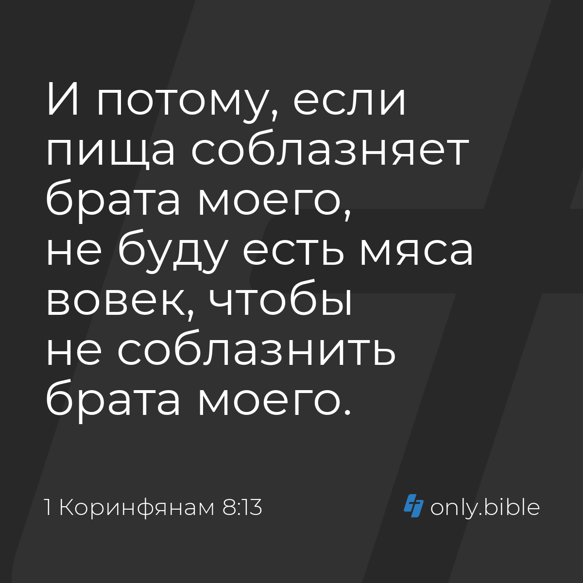 1 Коринфянам 8:13 / Русский синодальный перевод (Юбилейное издание) |  Библия Онлайн