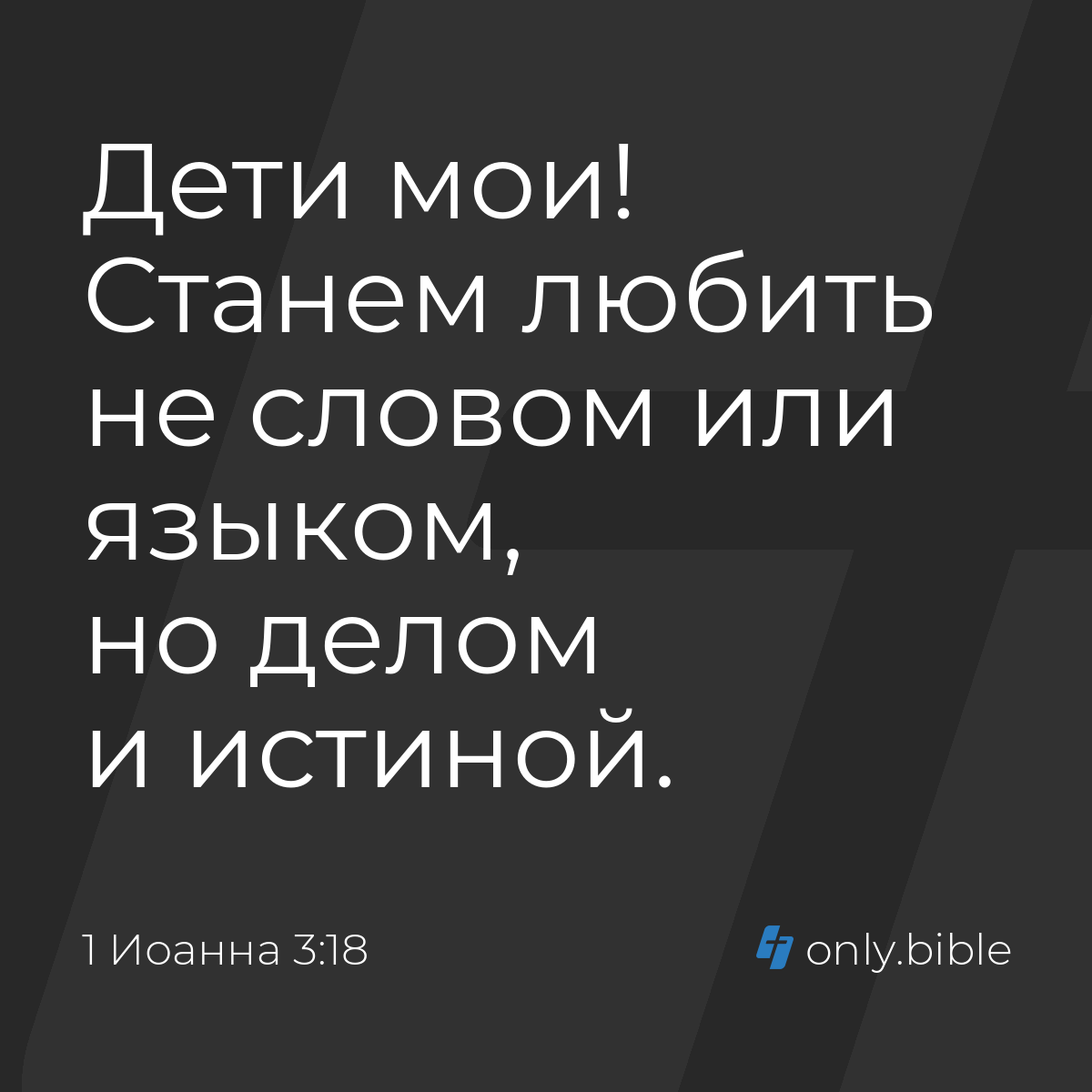 1 Иоанна 3:18 / Русский синодальный перевод (Юбилейное издание) | Библия  Онлайн