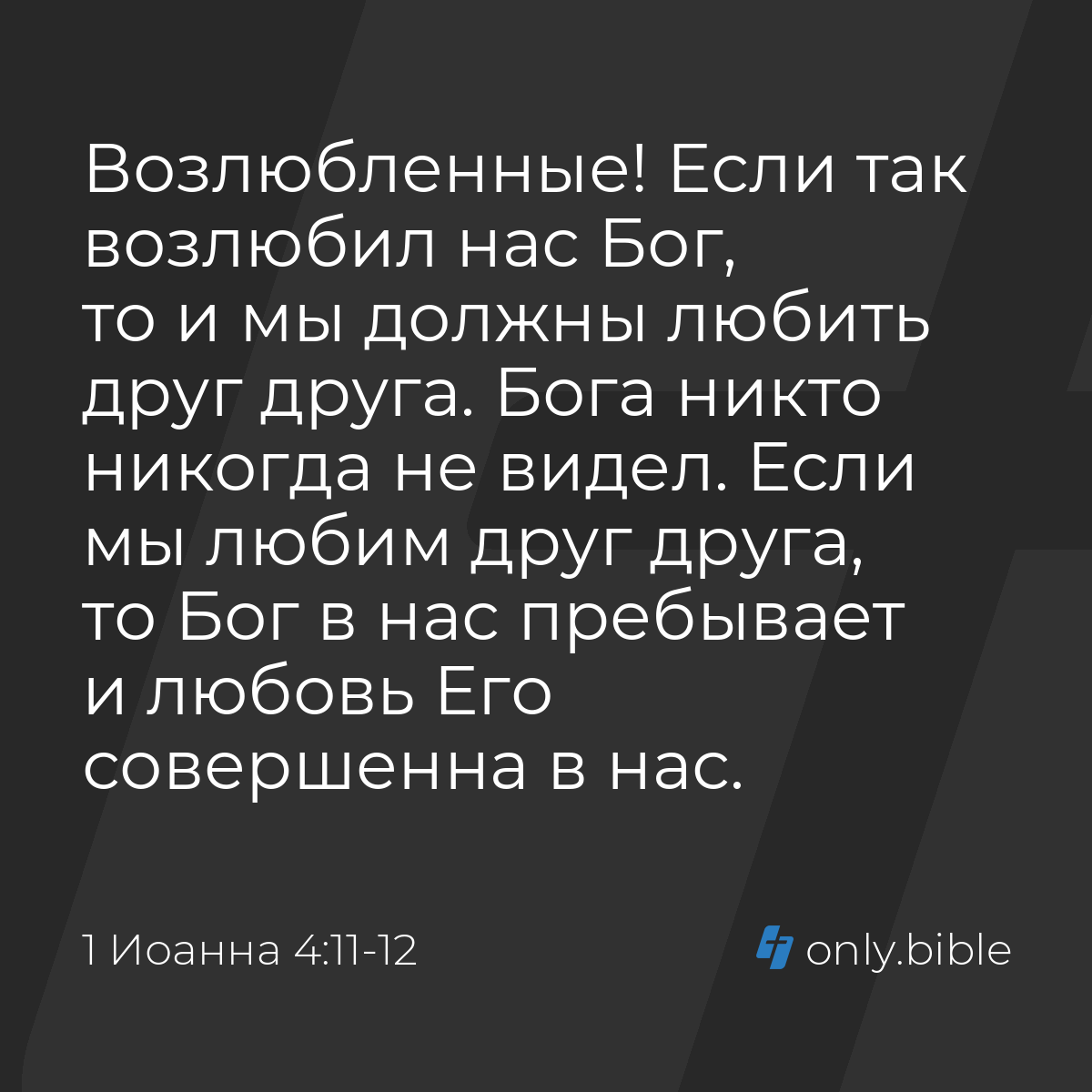 1 Иоанна 4:11-12 / Русский синодальный перевод (Юбилейное издание) | Библия  Онлайн