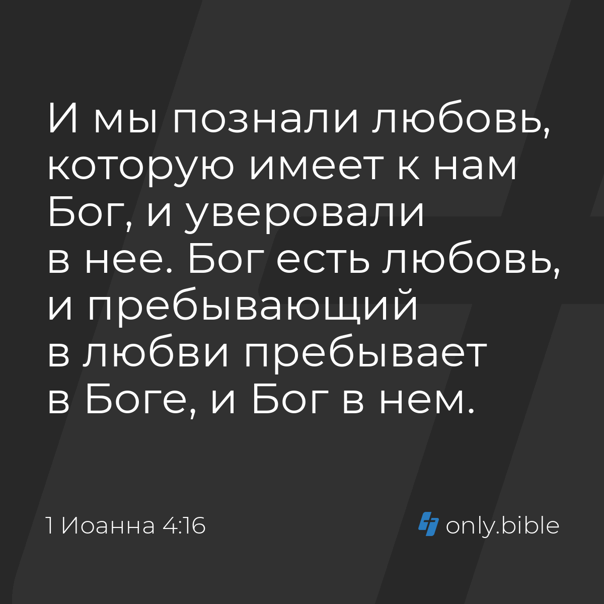 1 Иоанна 4:16 / Русский синодальный перевод (Юбилейное издание) | Библия  Онлайн