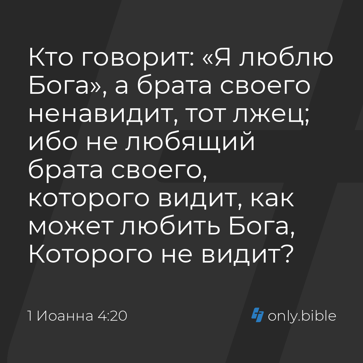 1 Иоанна 4:20 / Русский синодальный перевод (Юбилейное издание) | Библия  Онлайн