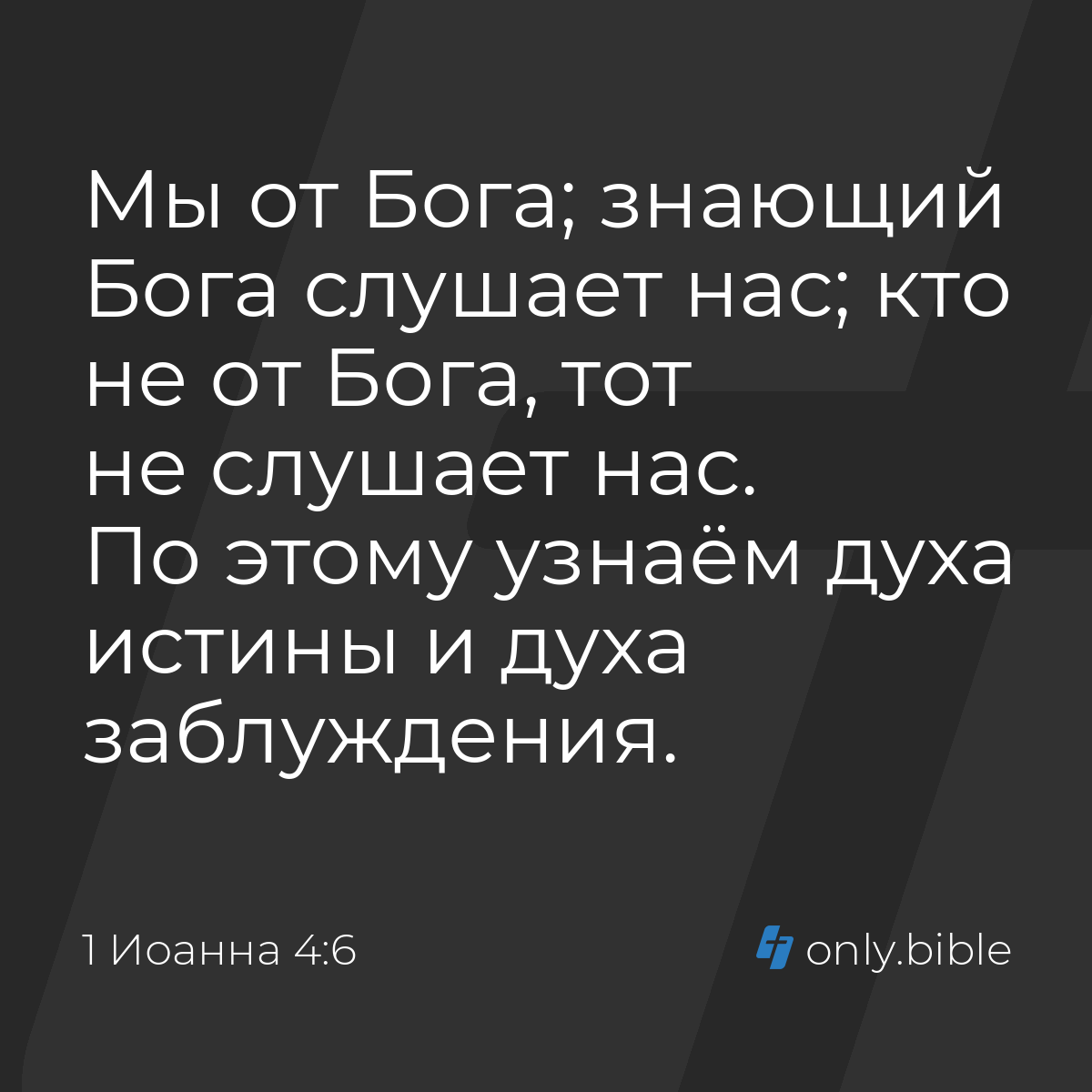 1 Иоанна 4:6 / Русский синодальный перевод (Юбилейное издание) | Библия  Онлайн