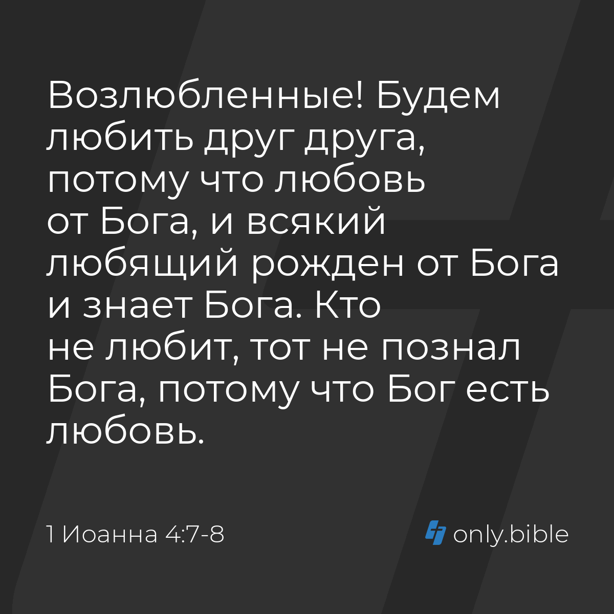 1 Иоанна 4:7-8 / Русский синодальный перевод (Юбилейное издание) | Библия  Онлайн