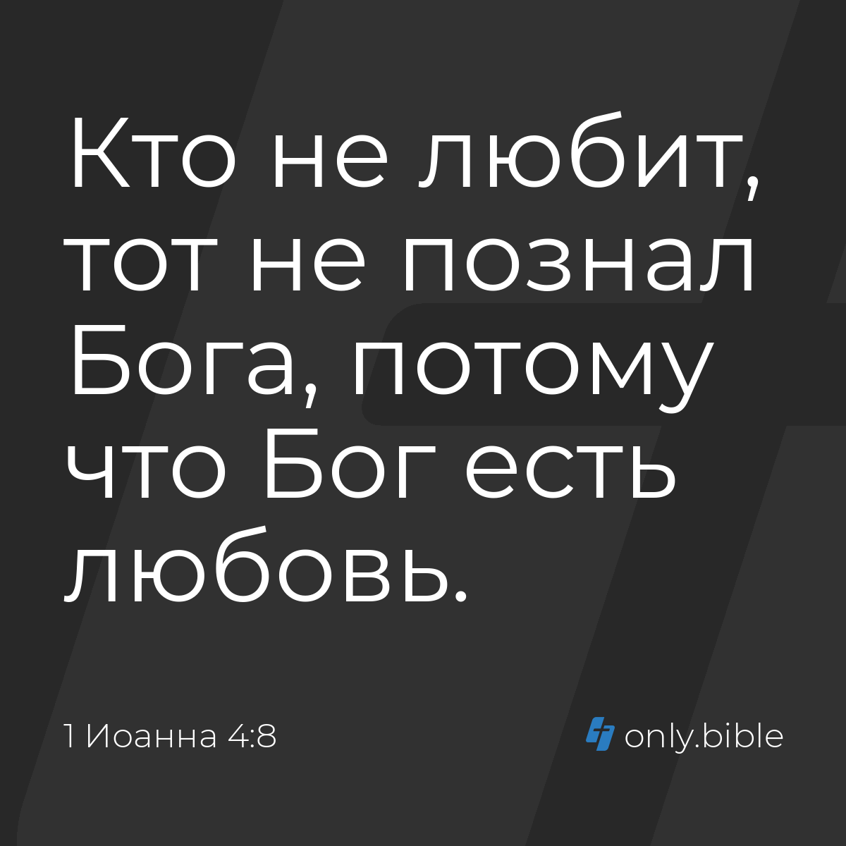 1 Иоанна 4:8 / Русский синодальный перевод (Юбилейное издание) | Библия  Онлайн