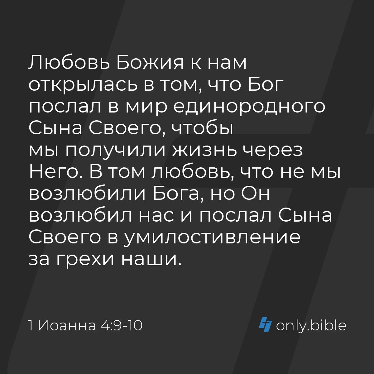 1 Иоанна 4:9-10 / Русский синодальный перевод (Юбилейное издание) | Библия  Онлайн