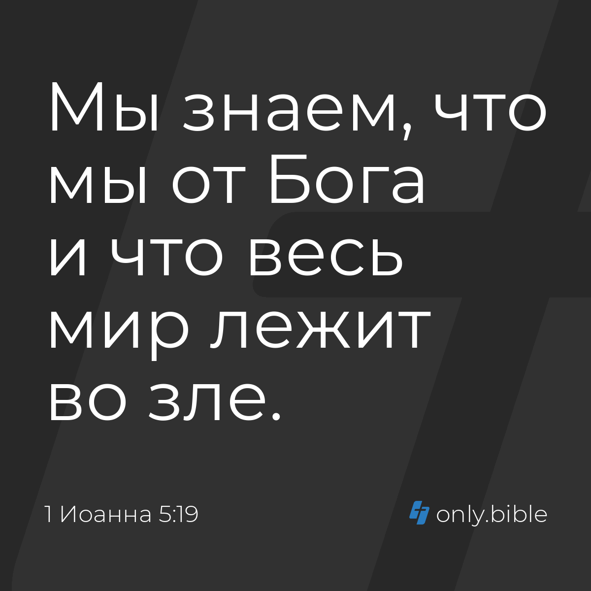 1 Иоанна 5:19 / Русский синодальный перевод (Юбилейное издание) | Библия  Онлайн