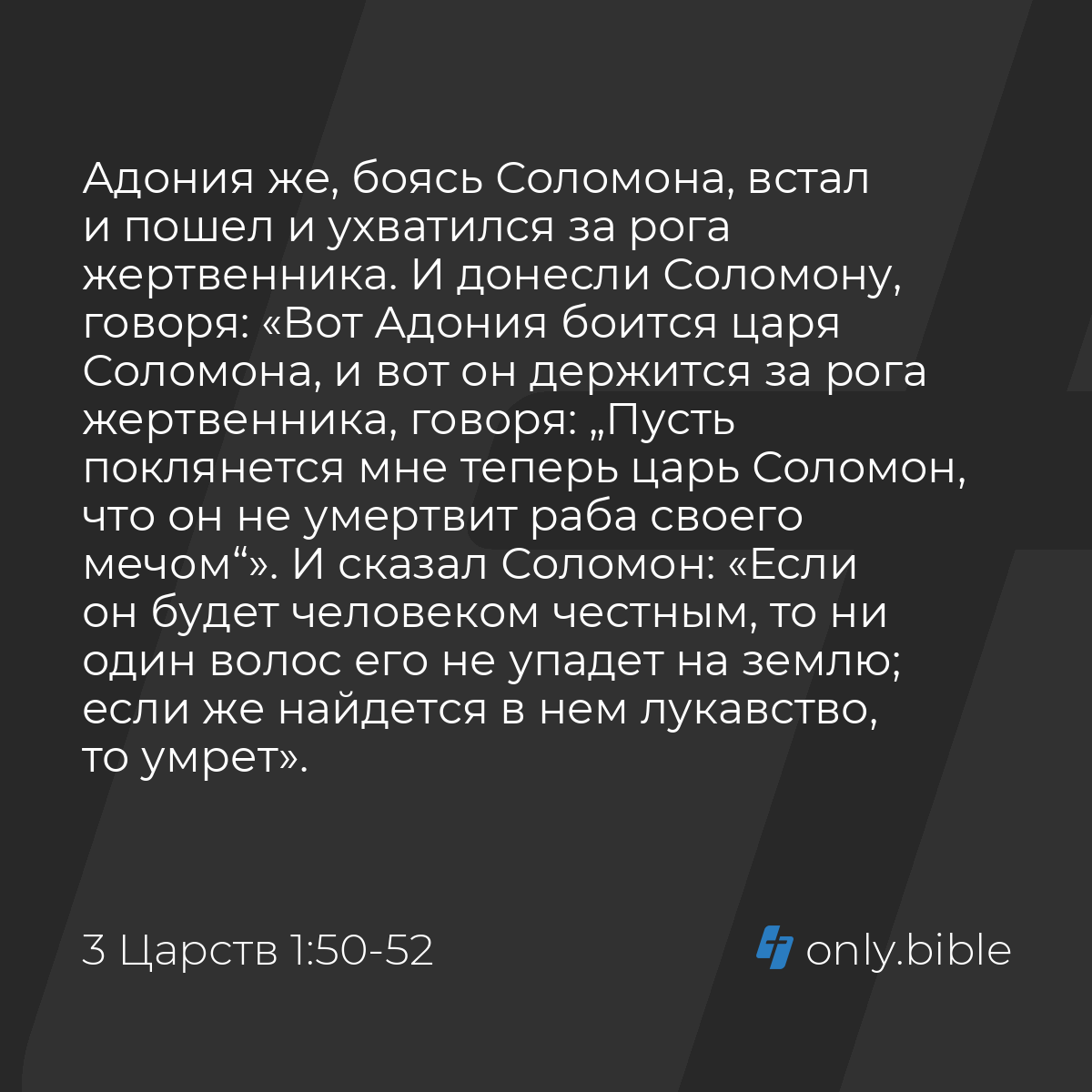 3 Царств 1:50-53 / Русский синодальный перевод (Юбилейное издание) | Библия  Онлайн