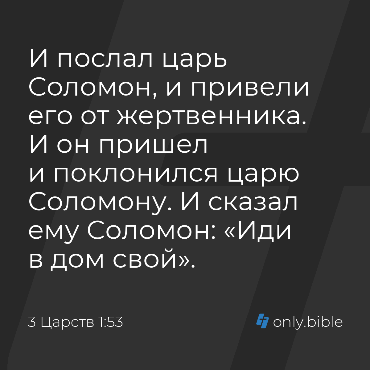 3 Царств 1:53 / Русский синодальный перевод (Юбилейное издание) | Библия  Онлайн