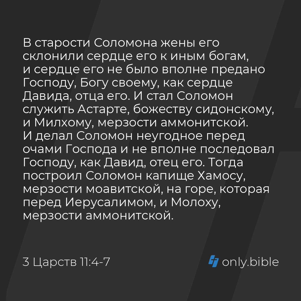 3 Царств 11:4-11 / Русский синодальный перевод (Юбилейное издание) | Библия  Онлайн