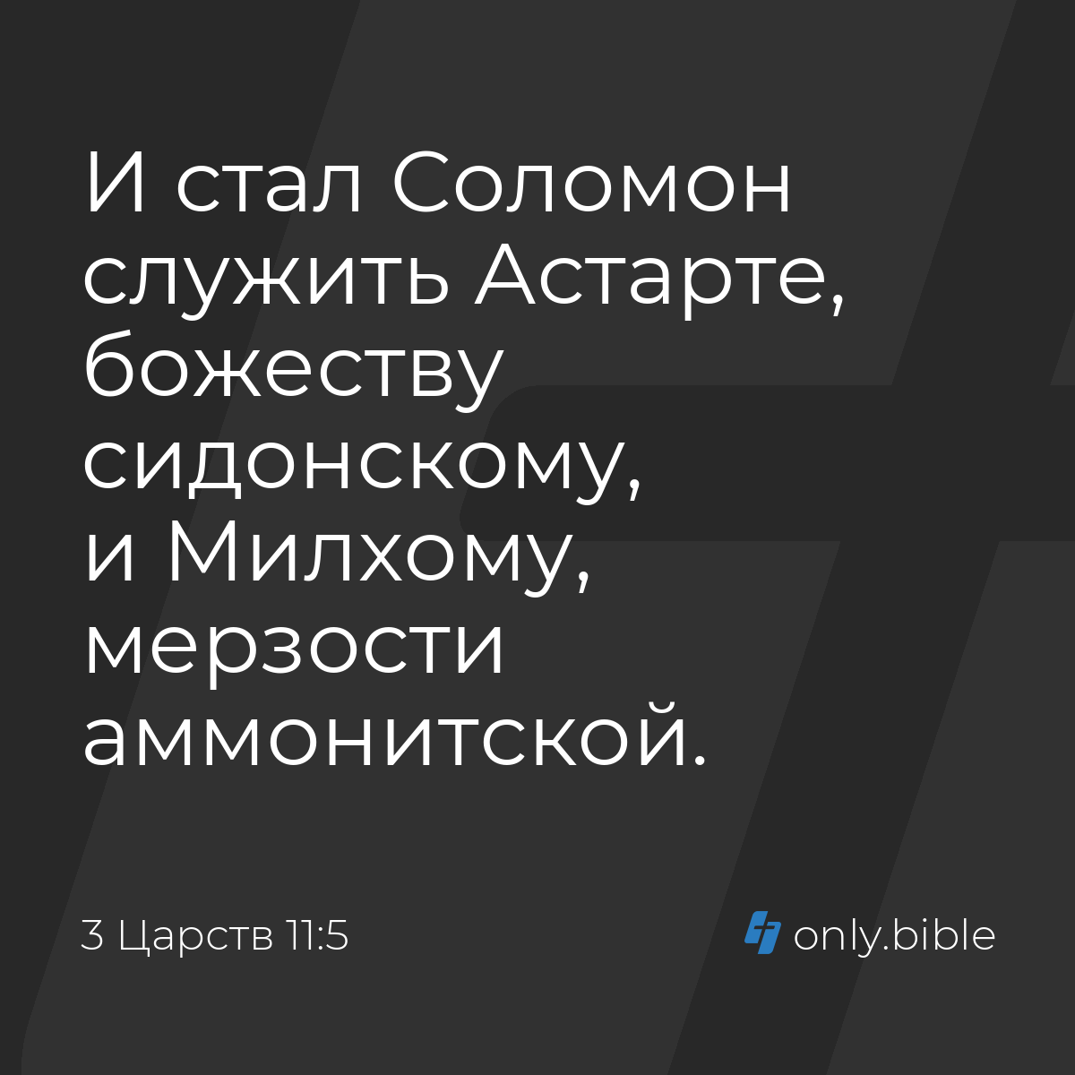 3 Царств 11:5 / Русский синодальный перевод (Юбилейное издание) | Библия  Онлайн