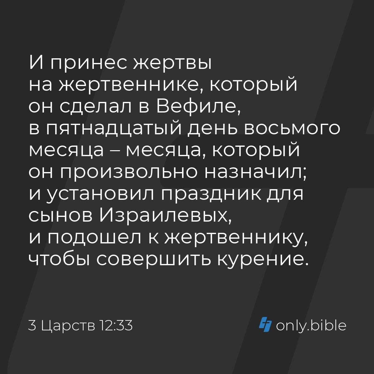 3 Царств 12:33 / Русский синодальный перевод (Юбилейное издание) | Библия  Онлайн