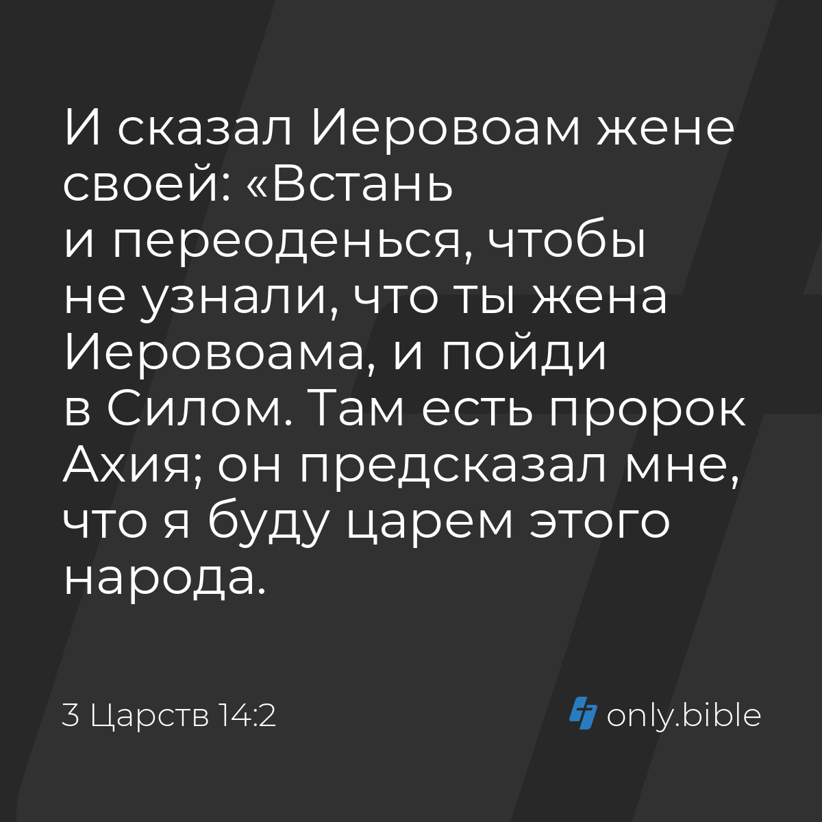 3 Царств 14:2 / Русский синодальный перевод (Юбилейное издание) | Библия  Онлайн